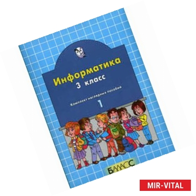 Фото Информатика. 3 класс. Комплект наглядных пособий в 2-х частях. Часть 1