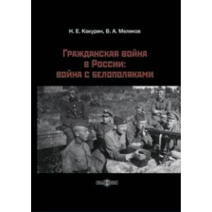 Фото Гражданская война в России. Война с белополяками