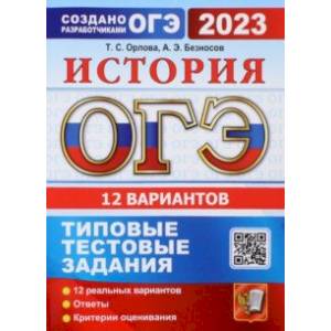 Фото ОГЭ 2023. История. 12 вариантов. Типовые тестовые задания от разработчиков ОГЭ