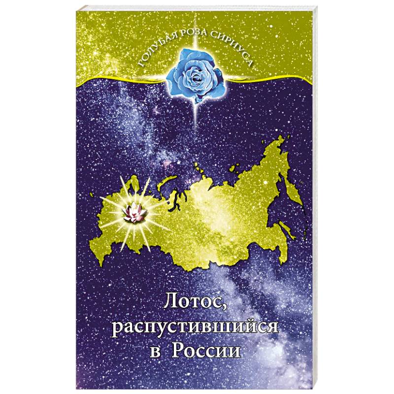 Фото Лотос, распустившийся в России