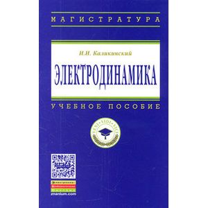 Фото Электродинамика: Учебное пособие