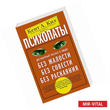 Фото Психопаты. Достоверный рассказ о людях без жалости, без совести, без раскаяния