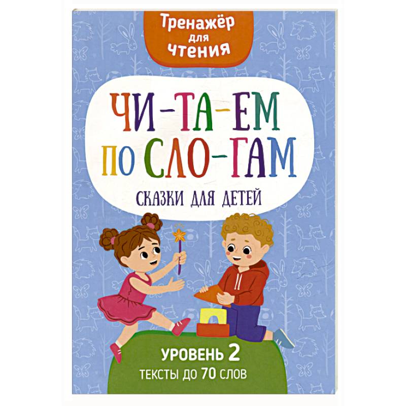Фото Читаем по слогам. Сказки для детей. Уровень 2. Тексты до 70 слов