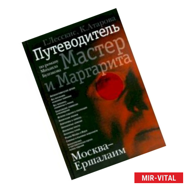 Фото Москва - Ершалаим. Путеводитель по роману М. Булгакова 'Мастер и Маргарита'