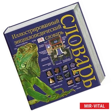 Фото Иллюстрированный энциклопедический словарь