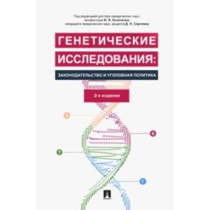 Фото Генетические исследования. Законодательство и уголовная политика. Монография