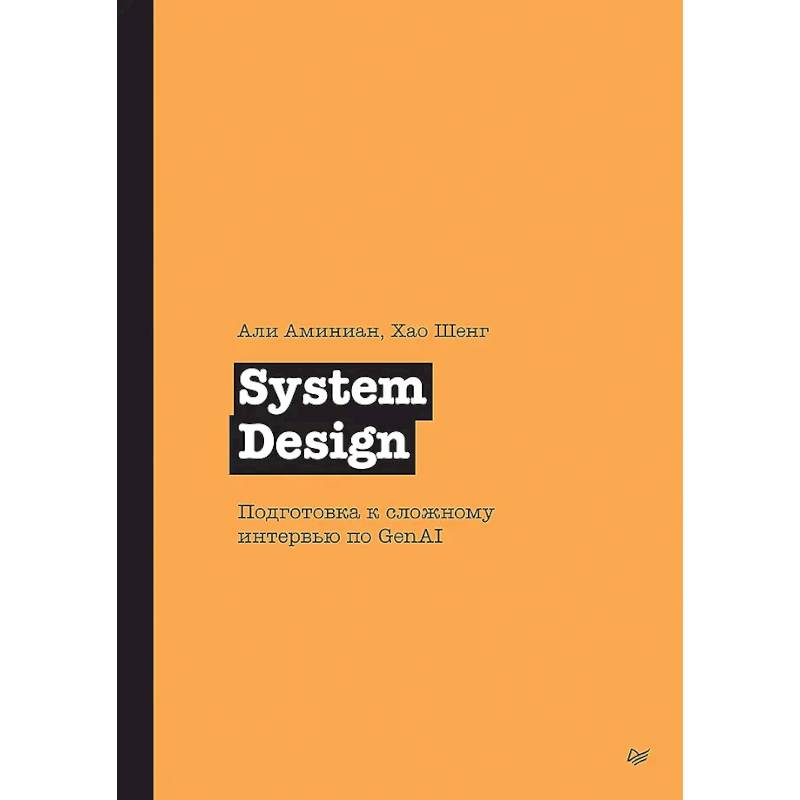 Фото System Design. Подготовка к сложному интервью по GenAI