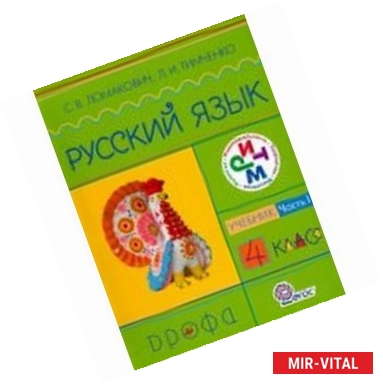 Фото Русский язык. 4 класс. Учебник. В 2-х частях. Часть 2. Ритм. ФГОС