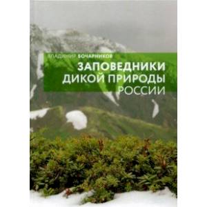 Фото Заповедники дикой природы России