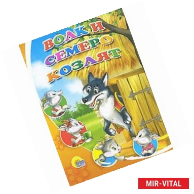 Фото Волк и семеро козлят (козлята в кружочках)