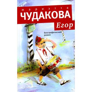 Фото Егор: Биографический роман. Книжка для смышленых людей от десяти до шестнадцати лет