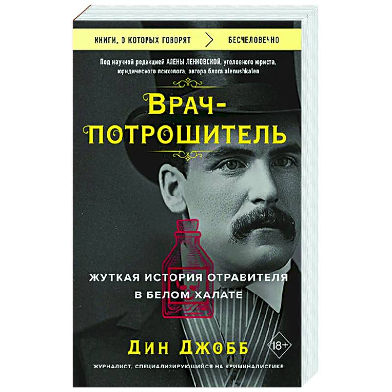 Фото Врач-потрошитель. Жуткая история отравителя в белом халате