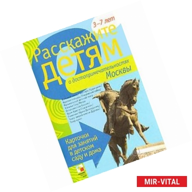Фото Расскажите детям о достопримечательностях Москвы