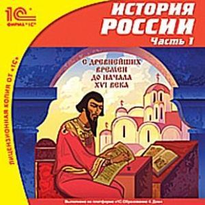 Фото CD-ROM. История России. Часть 1. С древнейших времен до начала XVI века