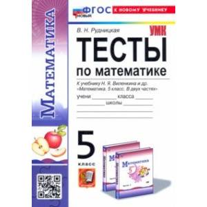 Фото Математика. 5 класс. Тесты. К учебнику Н. Я. Виленкина. ФГОС