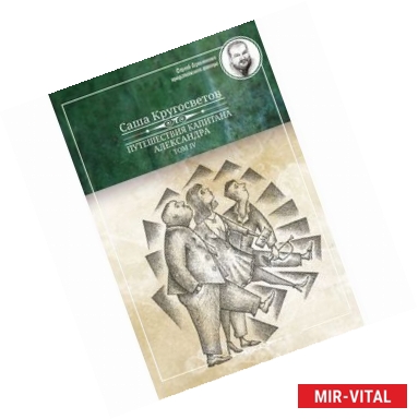 Фото Путешествия капитана Александра.Том 4