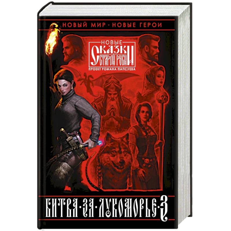 Фото Битва за Лукоморье. Книга 3