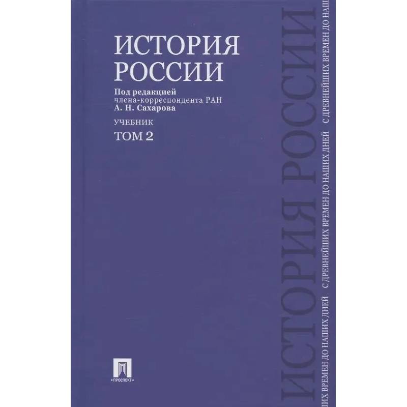 Фото История России с древнейших времен до наших дней.Том 2.Учебник