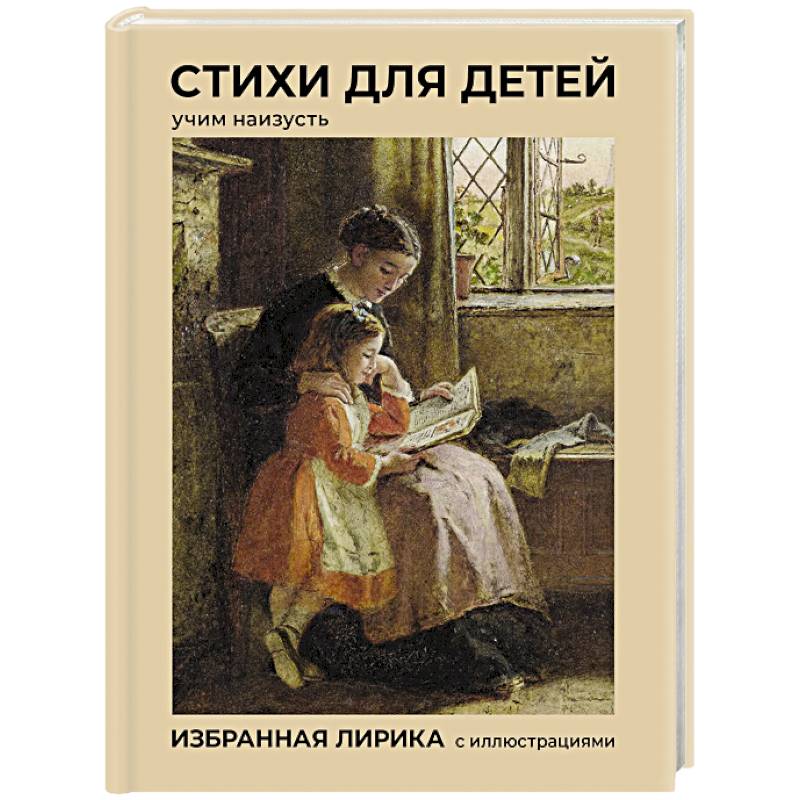 Фото Стихи для детей. Учим наизусть. Избранная лирика с иллюстрациями