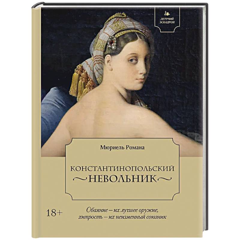 Фото Летучий эскадрон.Константинопольский невольник
