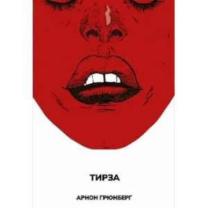 Фото Тирза
