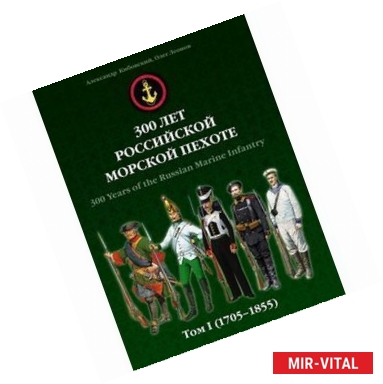 Фото 300 лет российской морской пехоте. Том 1. 1705-1855