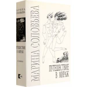 Фото Путешествие в мираж. Комплект из 2-х книг