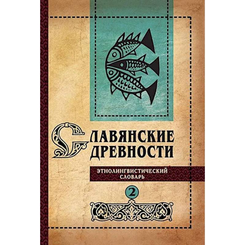 Фото Славянские древности: этнолингвистический словарь. В 5 т. Т. 2: Д - К