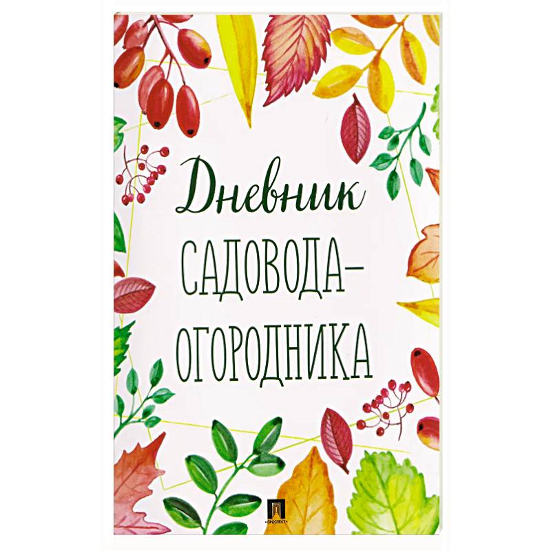 Фото Дневник садовода-огородника!