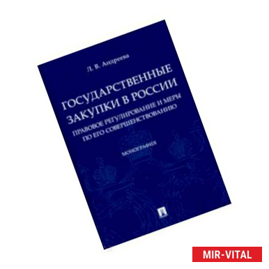 Фото Государственные закупки в России: правовое регулирование и меры по его совершенствованию