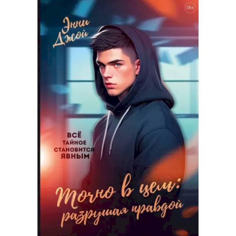 Фото Точно в цель: Разрушая правдой