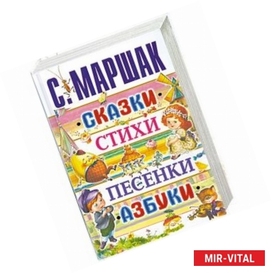 Фото Сказки, стихи, песенки, азбуки