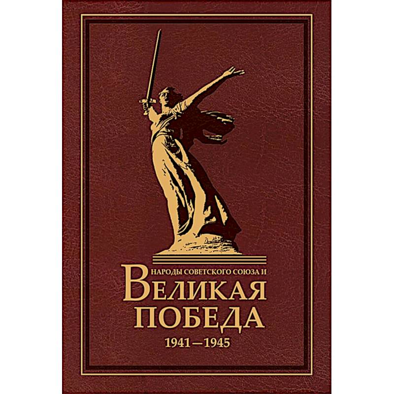 Фото Народы Советского Союза и Великая Победа. 1941-1945 гг