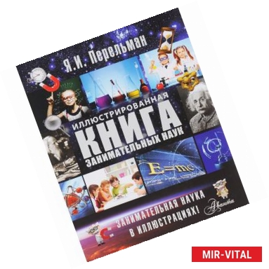 Фото Иллюстрированная книга занимательных наук