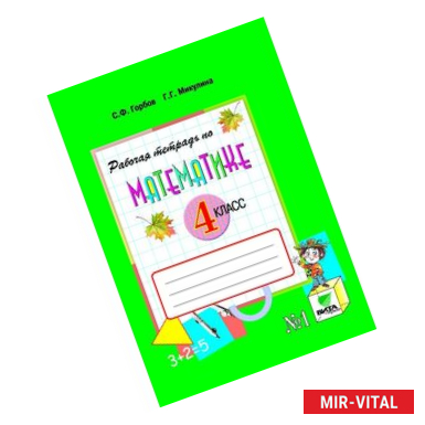 Фото Математика. 4 класс. Рабочая тетрадь №1. Система Д.Б. Эльконина - В.В. Давыдова. ФГОС