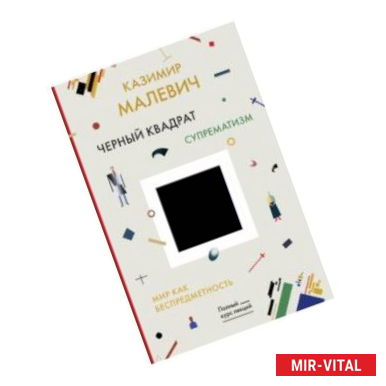 Фото Черный квадрат. Мир как беспредметность
