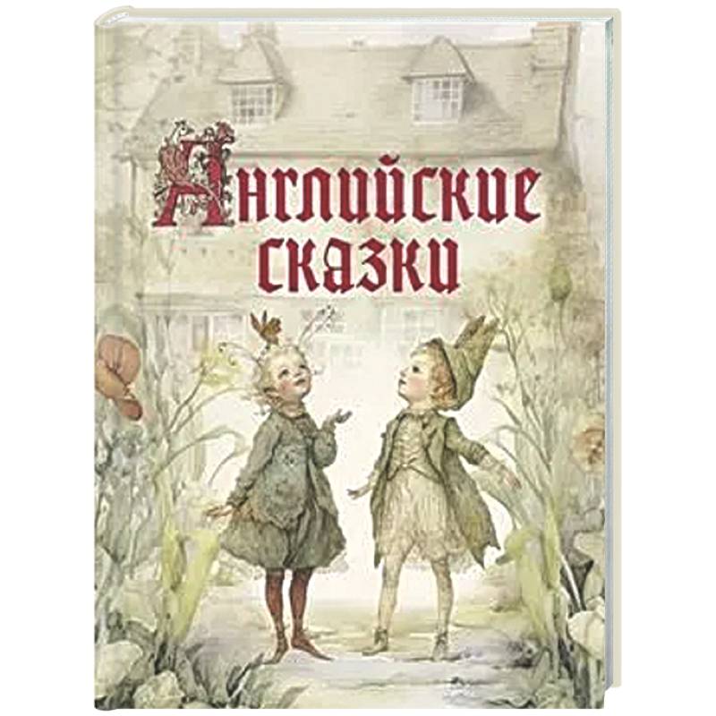 Фото Английские сказки