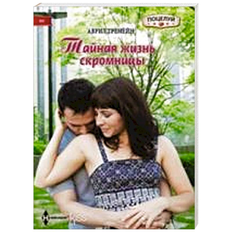 Фото Тайная жизнь скромницы