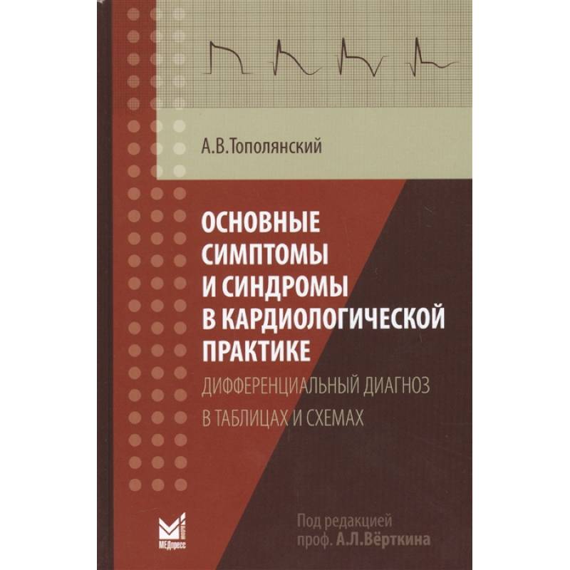 Фото Основные симптомы и синдромы в кардиологической практике: дифференциальный диагноз в таблицах и схем