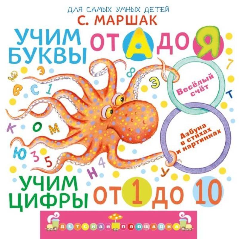 Изображение Учим буквы от А до Я. Учим цифры от 1 до 10 Фото Учим буквы от А до Я. Учим цифры от 1 до 10