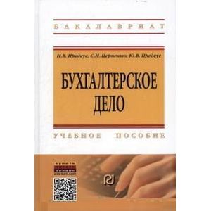 Фото Бухгалтерское дело: Учебное пособие