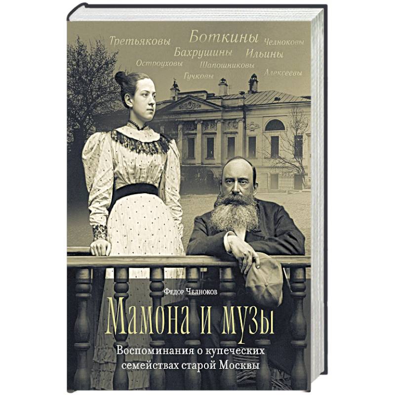 Фото Мамона и муза.Воспоминания о купеческих семействах старой Москвы