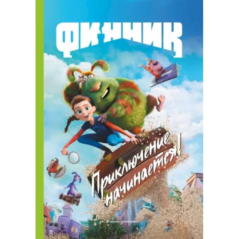 Фото Финник. Приключение начинается! Книга для чтения с цветными картинками