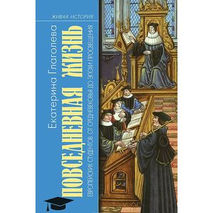 Фото Повседневная жизнь европейских студентов от Средневековья до эпохи Просвещения