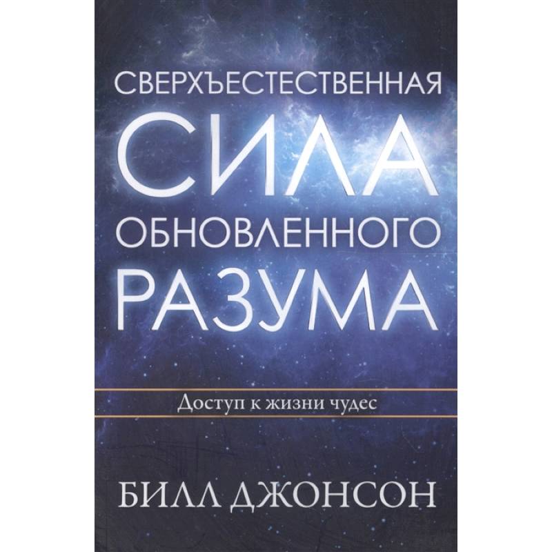 Фото Сверхъестественная сила обновленного разума. Джонсон Б.