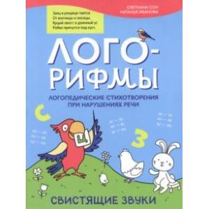 Фото Лого-рифмы. Логопедические стихотворения при нарушении речи. Свистящие звуки