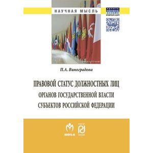 Фото Правовой статус должностных лиц органов государственной власти субъектов Российской Федерации: Монография.