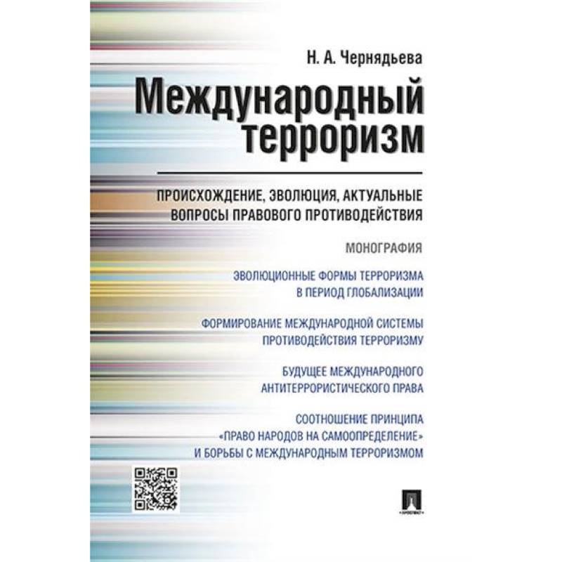 Фото Международный терроризм: происхождение, эволюция, актуальные вопросы правового противодействия