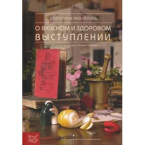 Фото Книга о вкусноми здоровом выступлении. Авторские рецепты от бизнес-тренера