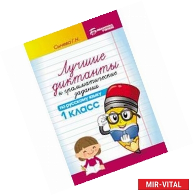 Фото Лучшие диктанты и грамматические задания по русскому языку. 1 класс